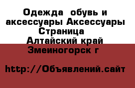 Одежда, обувь и аксессуары Аксессуары - Страница 3 . Алтайский край,Змеиногорск г.